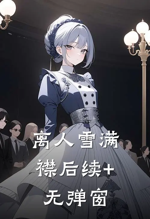 离人雪满襟后续+无弹窗