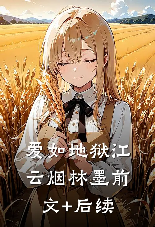爱如地狱江云烟林墨前文+后续