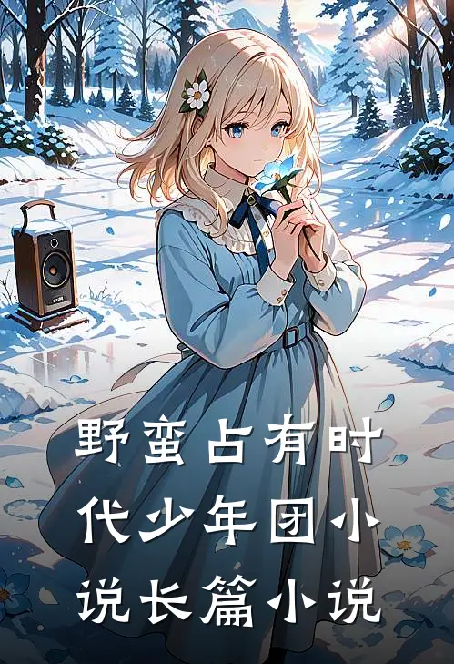 野蛮占有时代少年团小说长篇小说