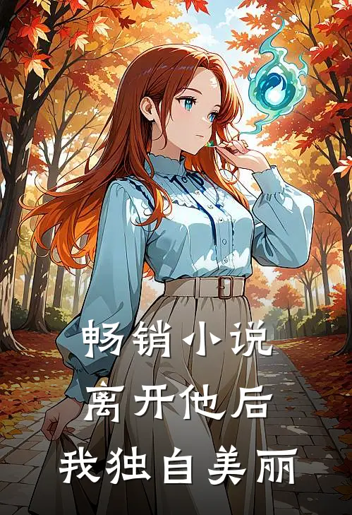 畅销离开他后,我独自美丽了