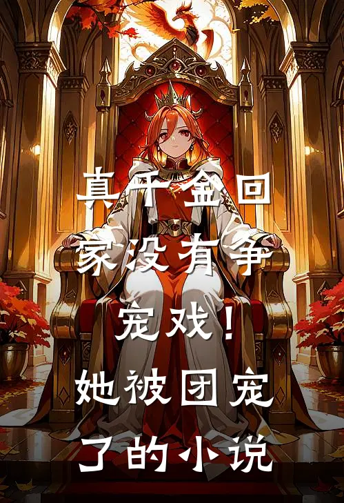 真千金回家没有争宠戏!她被团宠了的