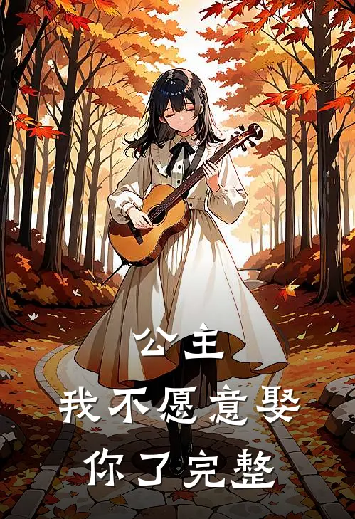 公主,我不愿意娶你了完整版