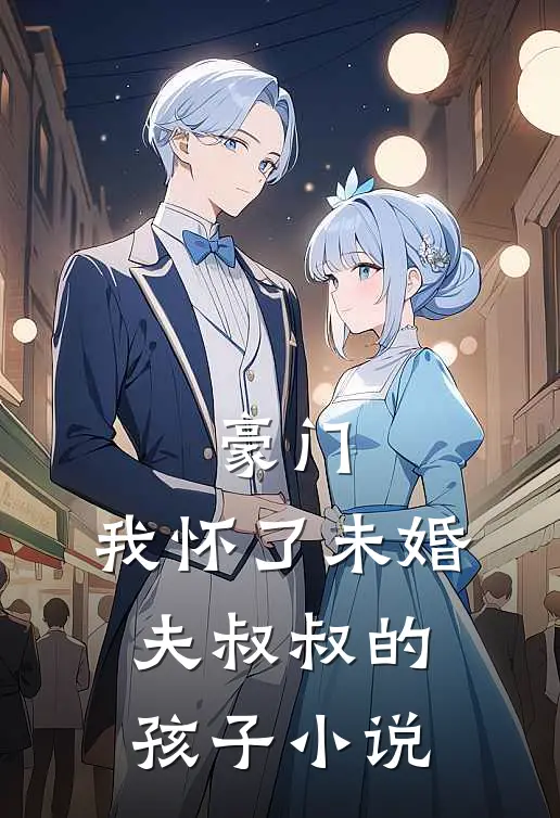 豪门：我怀了未婚夫叔叔的孩子小说