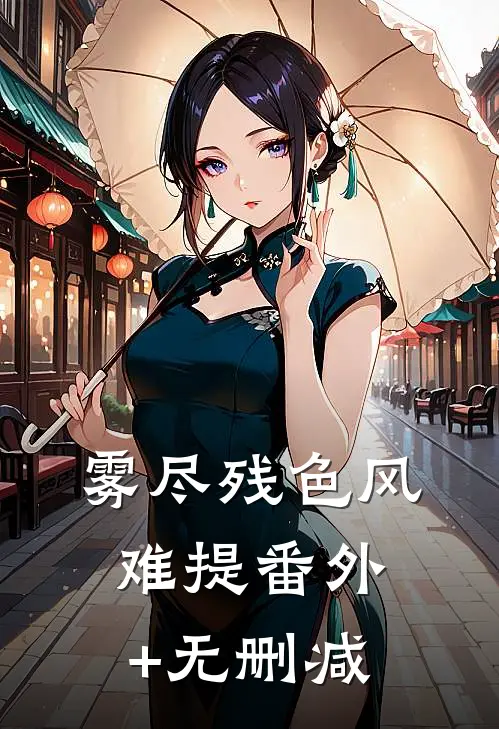 雾尽残色风难提番外+无删减
