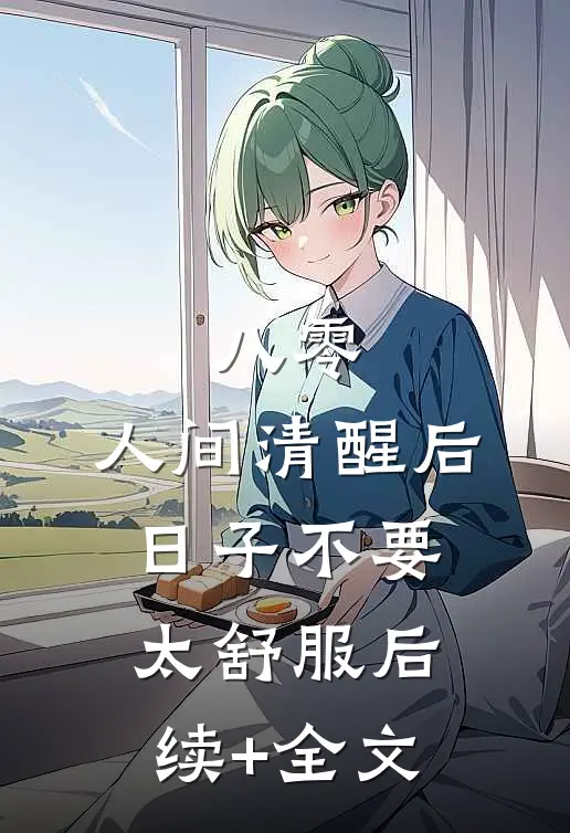 八零：人间清醒后，日子不要太舒服后续+全文