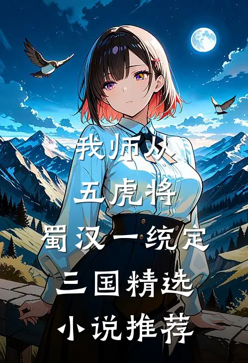 我师从五虎将，蜀汉一统定三国精选小说推荐