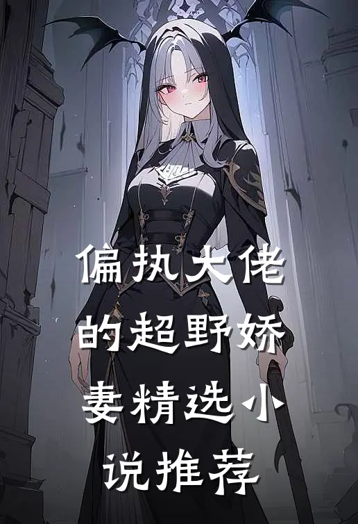 偏执大佬的超野娇妻精选小说推荐
