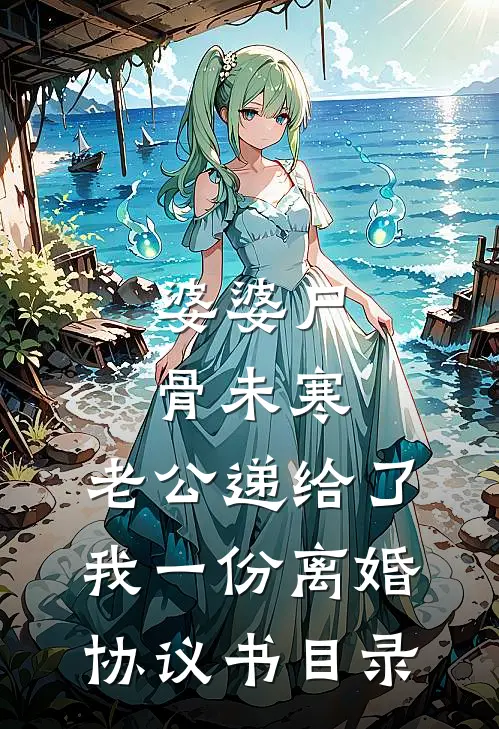婆婆尸骨未寒，老公递给了我一份离婚协议书目录