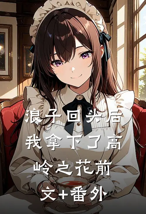 浪子回头后，我拿下了高岭之花前文+番外