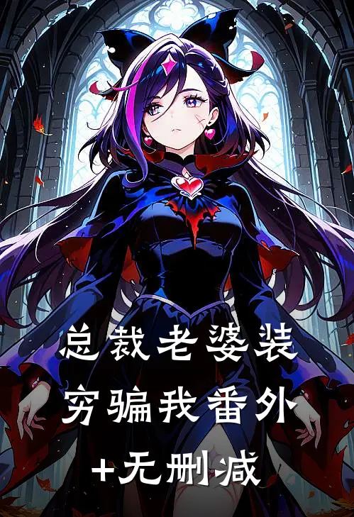 总裁老婆装穷骗我番外+无删减