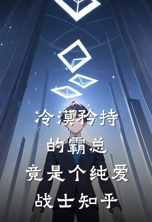 冷漠矜持的霸总,竟是个纯爱战士知乎