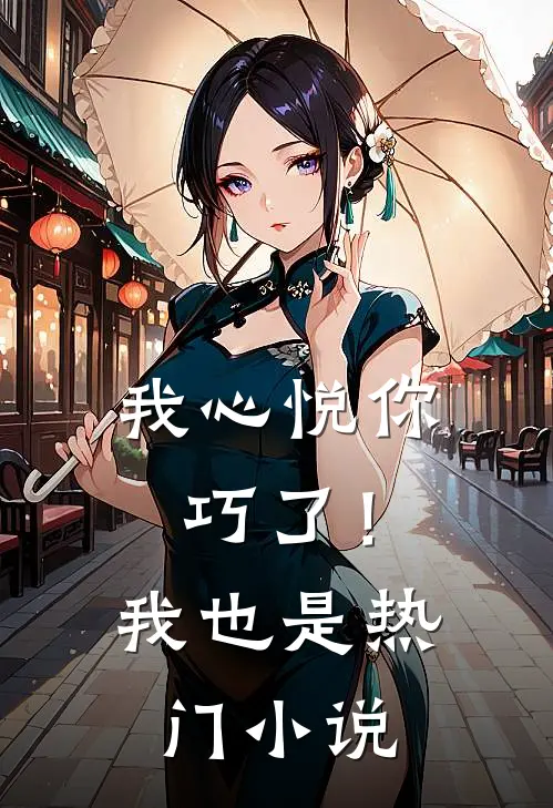 我心悦你，巧了！我也是热门小说
