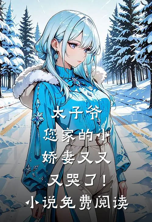 太子爷,您家的小娇妻又又又哭了!免费阅读