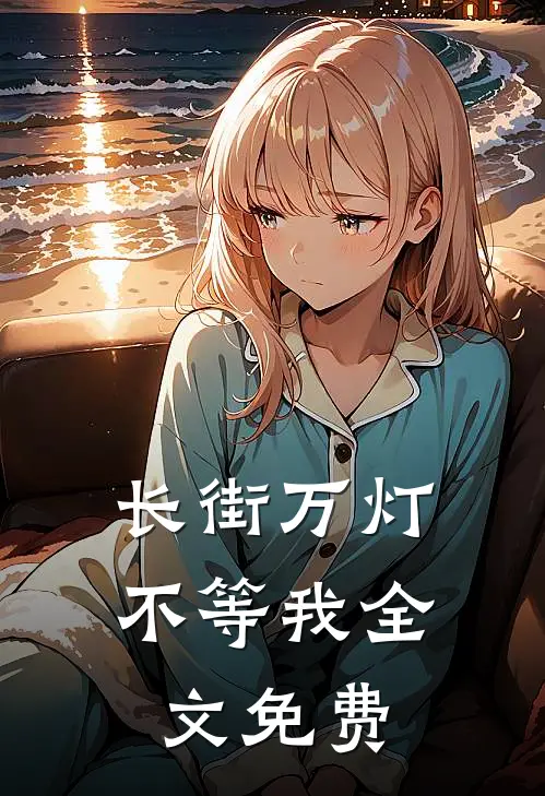 长街万灯不等我全文免费