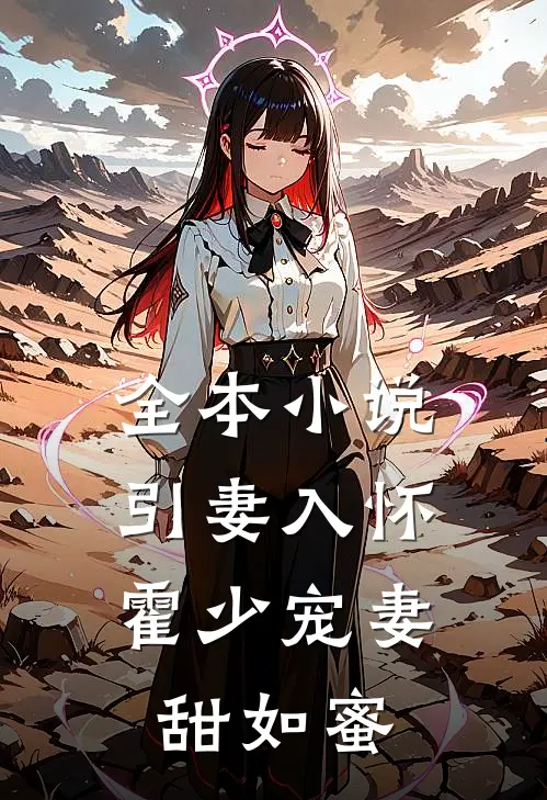 全本小说引妻入怀：霍少宠妻甜如蜜
