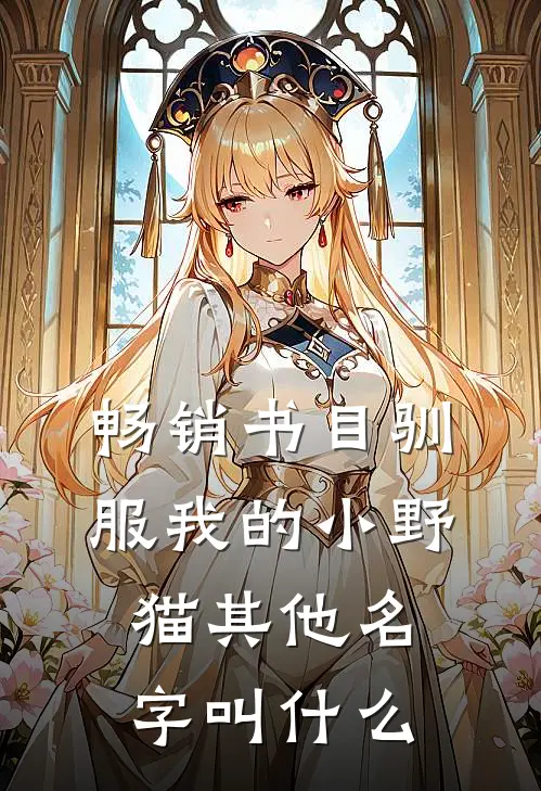 畅销书目驯服我的小野猫其他名字叫什么