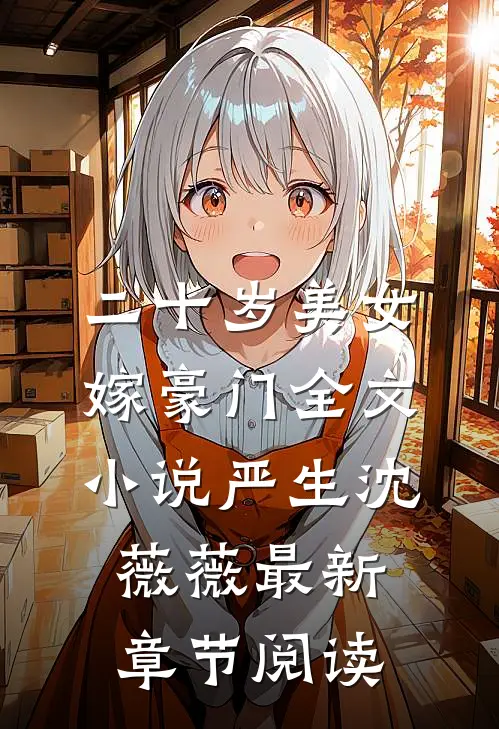 二十岁美女嫁豪门全文小说严生沈薇薇最新章节阅读