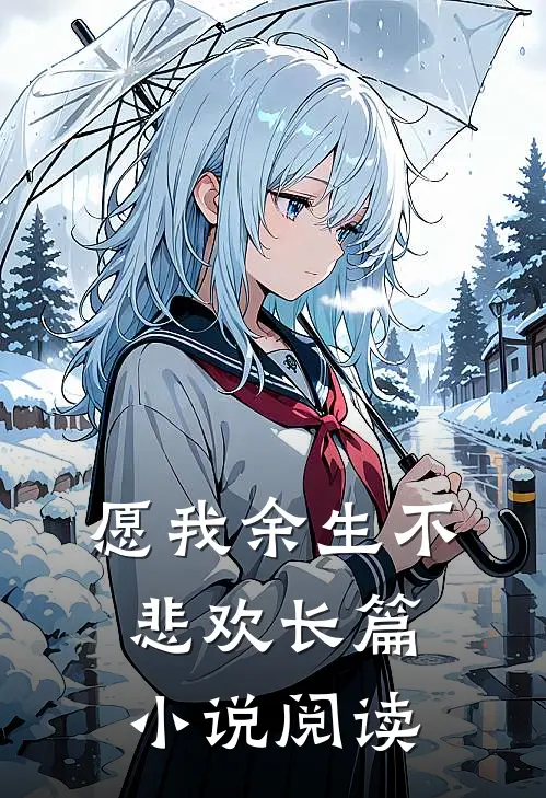 愿我余生不悲欢长篇小说阅读