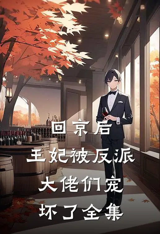 回京后，王妃被反派大佬们宠坏了 全集