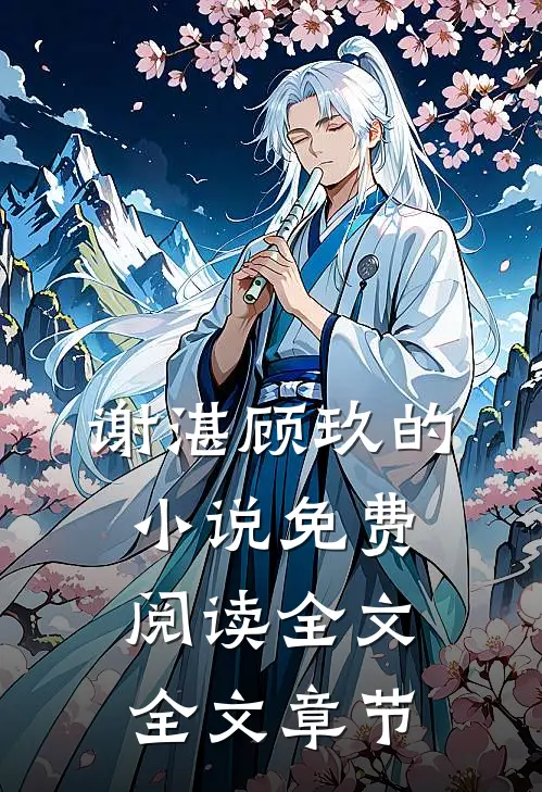 谢湛顾玖的小说免费阅读全文全文章节