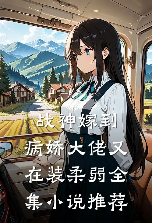 战神嫁到：病娇大佬又在装柔弱全集小说推荐