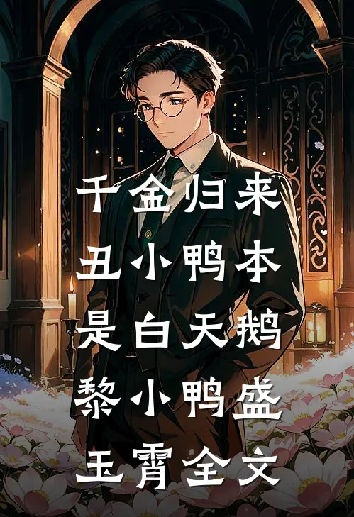 千金归来：丑小鸭本是白天鹅黎小鸭盛玉霄全文