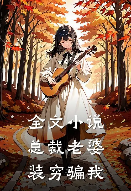 全文小说总裁老婆装穷骗我