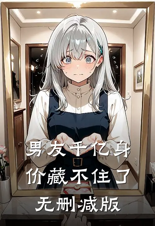 男友千亿身价藏不住了无删减版