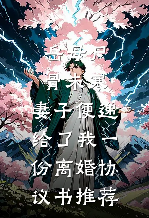 岳母尸骨未寒，妻子便递给了我一份离婚协议书推荐