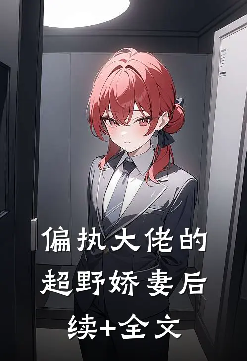 偏执大佬的超野娇妻后续+全文