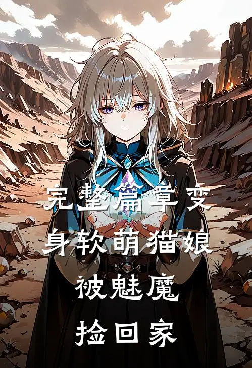 完整篇章变身软萌猫娘,被魅魔捡回家了