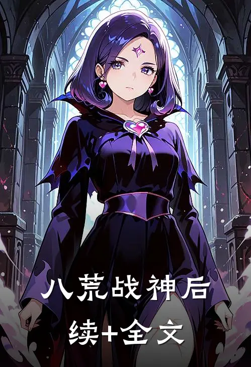 八荒战神后续+全文