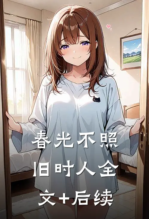 春光不照旧时人全文+后续