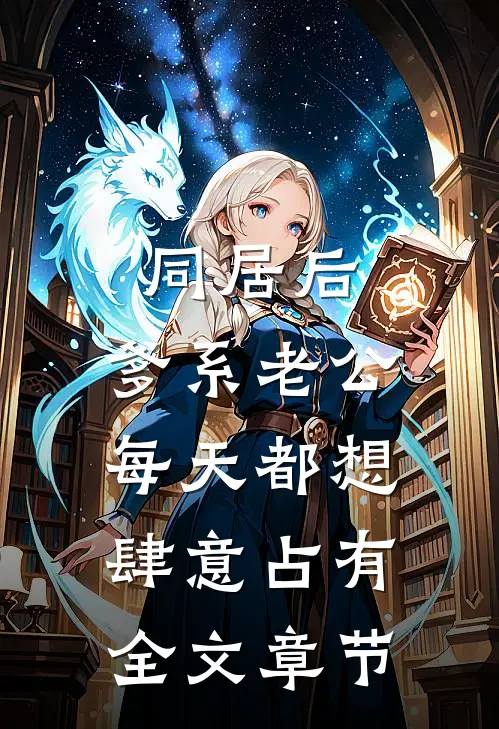 同居后，爹系老公每天都想肆意占有全文章节