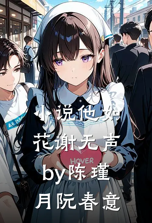 小说他如花谢无声by陈瑾月阮春意