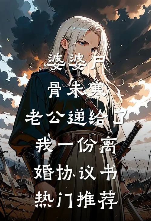 婆婆尸骨未寒，老公递给了我一份离婚协议书热门推荐