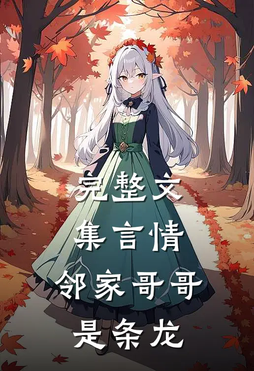 完整文集言情：邻家哥哥是条龙