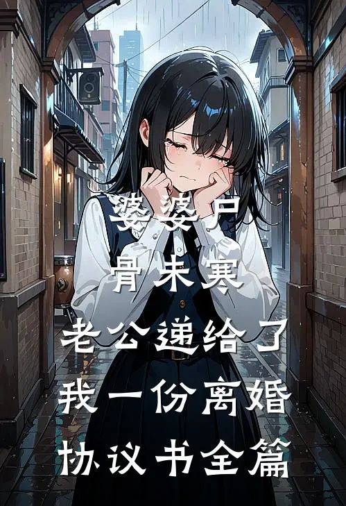 婆婆尸骨未寒，老公递给了我一份离婚协议书全篇