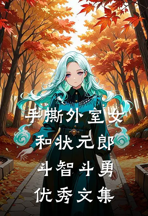 手撕外室女，和状元郎斗智斗勇优秀文集