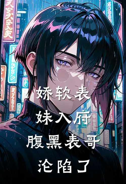 娇软表妹入府：腹黑表哥沦陷了