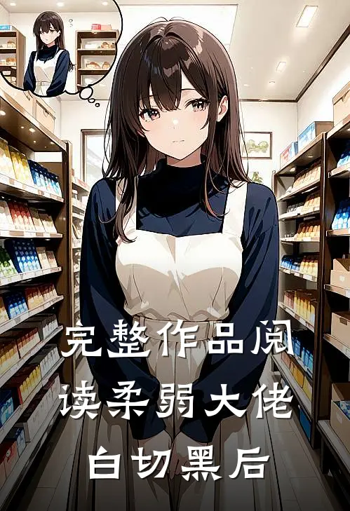 完整作品阅读柔弱大佬白切黑后