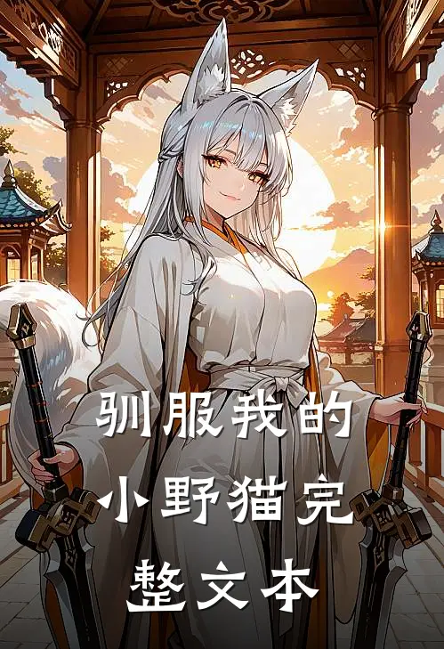 驯服我的小野猫完整文本