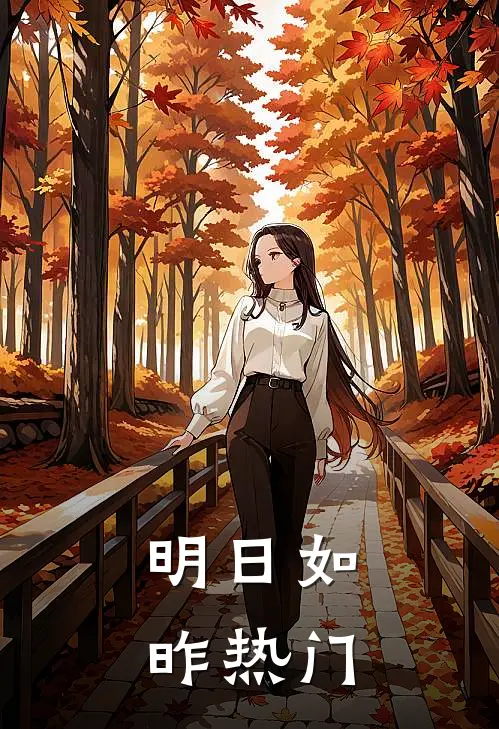 明日如昨热门
