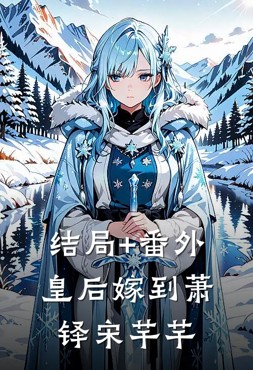 结局+番外皇后嫁到萧铎宋芊芊