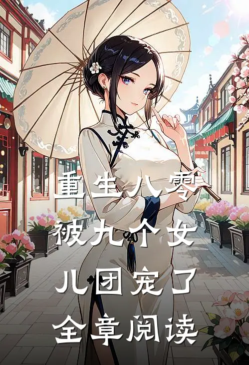 重生八零：被九个女儿团宠了全章阅读