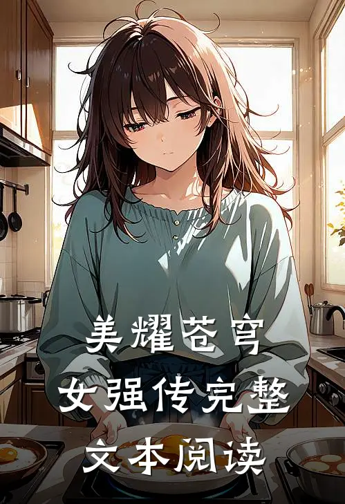 美耀苍穹女强传完整文本阅读免费