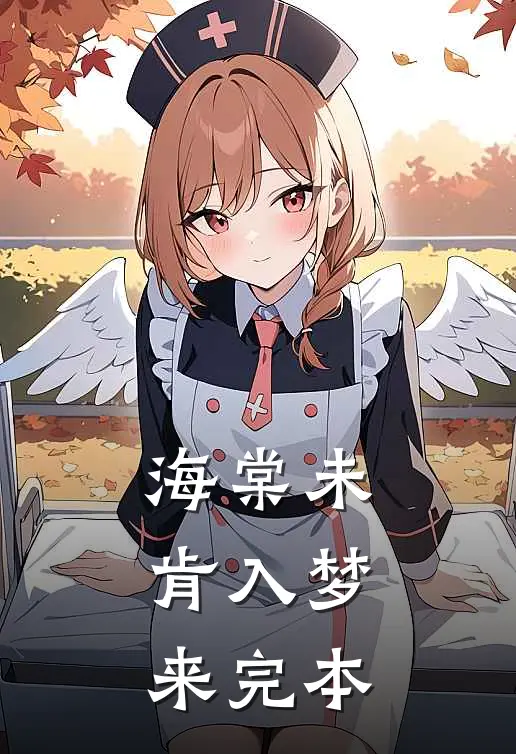 海棠未肯入梦来完本