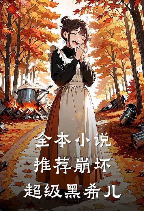 全本推荐崩坏超级黑希儿免费阅读