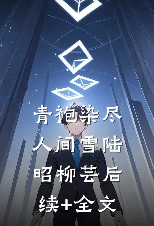 青袍染尽人间雪陆昭柳芸后续+全文