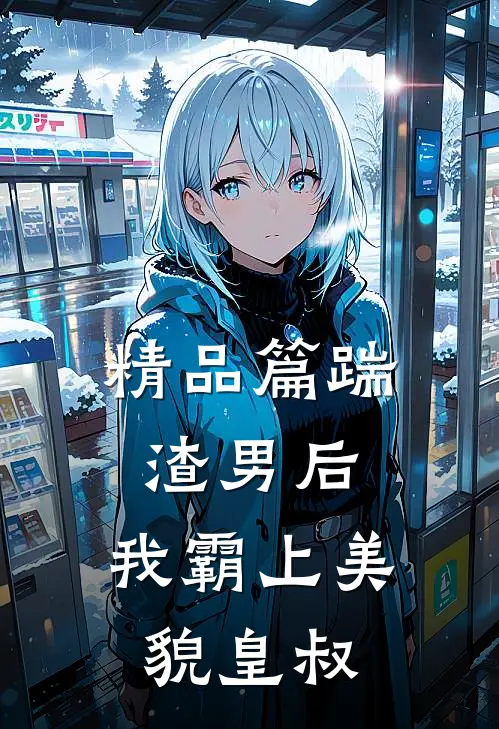 精品篇踹渣男后,我霸上美貌皇叔免费阅读